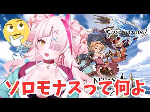 ソロモナスってなんだよ！！！【#グランブルーファンタジー  】   ＃Vtuber　#ゲーム実況 　#グラブル 　#グランブルーファンタジー