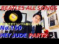 ビートルズオールソングス No.150 ヘイ・ジュード・ パート2   BEATLES ALL SONGS    HEY JUDE  PART 2