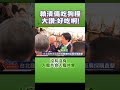 微光傳媒-#賴清德 #寵物 食品推廣#最佳代言人#票房 保證