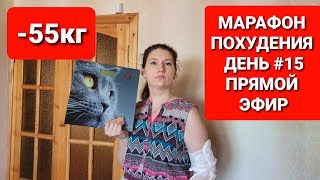 -55 КГ! МАРАФОН ПОХУДЕНИЯ День #15 РЕЗУЛЬТАТЫ ПОХУДЕНИЯ / Прямой эфир / мария мироневич