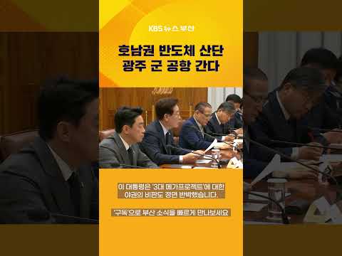 “메가프로젝트, 시간 낭비 안 돼”…<strong>광주</strong> 군공항 부지로 결정 #뉴스7 #반도체