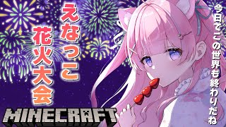 〚Minecraft/視聴者参加型サーバー〛花火でもして今年の夏の最後の思い出つくろっ！🎆〚個人Vtuber/苺氷えな〛