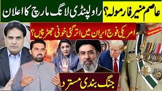 Asim Munir Formula? Rawalpindi Long March Announced | US Troops Land in Iran? Bloody Clashes