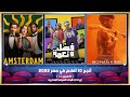 أنجح 10 أفلام في مصر 2022 الأسبوع 41 إيرادات شباك السينما المصريه 