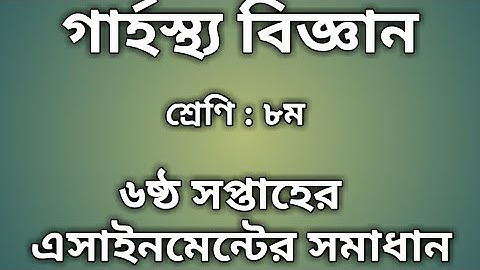 Class 8 6th week Home Science Assignment Solution|৮ম শ্রেণির গার্হস্থ্য বিজ্ঞান এসাইনমেন্টের সমাধান|