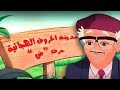 مدينة الحروف الهجائية حرفي ص ض 