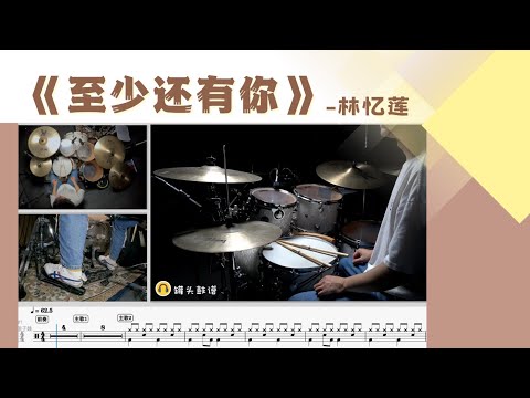 《至少还有你》 - 林忆莲