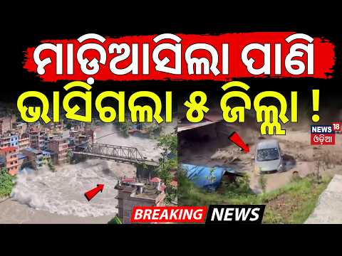 ମାଡ଼ିଆସିଲା ପାଣି |ଭାସିଗଲା ଜିଲ୍ଲା ! Nepal Flash Flood |Floods Triggered by Heavy River Flow |Odia News