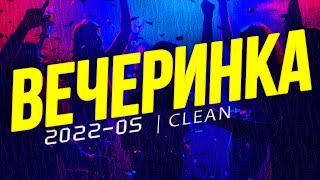Вечеринка Твоего Города  2022_05 | Чистый Микс | Clean Mix
