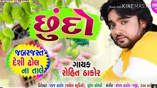 Rohit Thakor News Song Super Hit Chundo