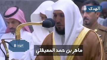 (محمد رسول الله) تلاوة عذبة للشيخ ماهر المعيقلي من سورة الفتح