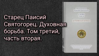 Старец Паисий Святогорец. Духовная борьба. Том третий, часть вторая.