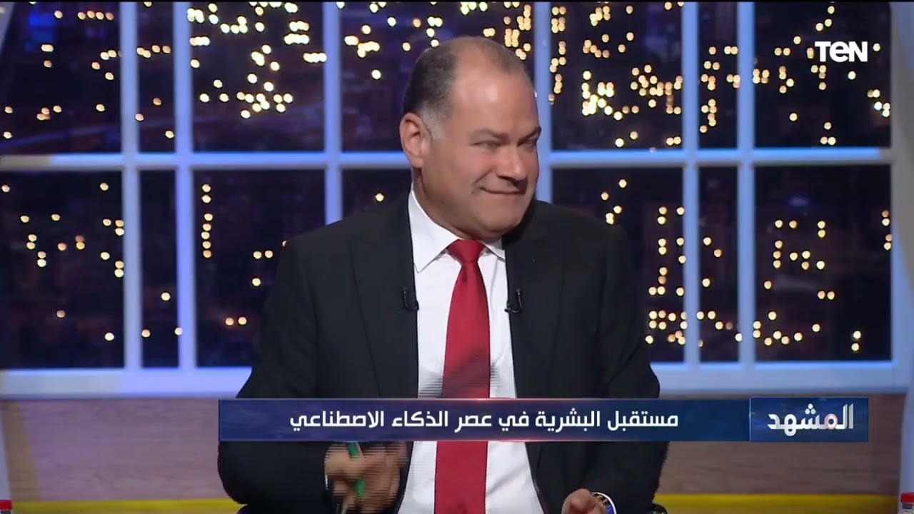 أستاذ العلوم السياسية د.محمد كمال: الذكاء الاصطناعي سيؤثر على موازين القوى في العالم