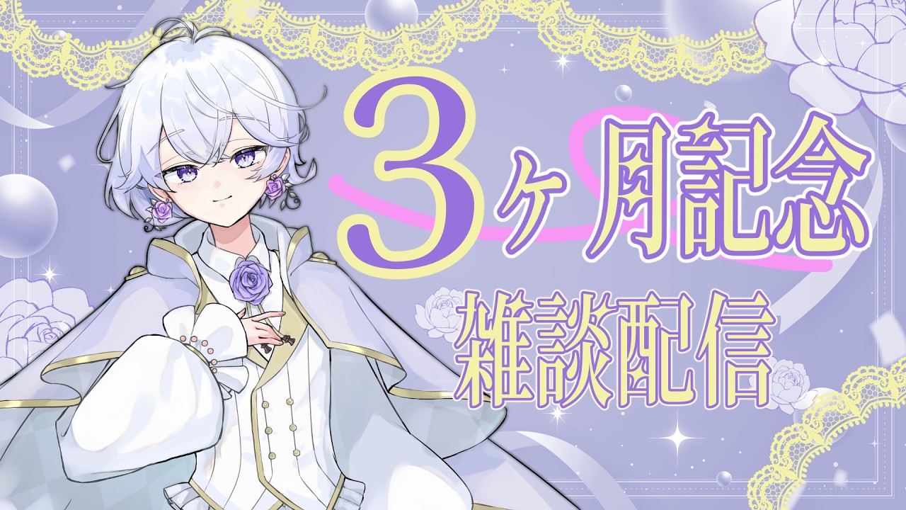 【雑談】デビュー3カ月記念わっしょい【新人Vtuber 天川りん】