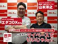 ビジネス演出家の『エダコDX』さんがゲスト☆ラジオ『山本洋之のマイペースでいいじゃん!』 2022年11月14日放送(レインボータウンFM)☆