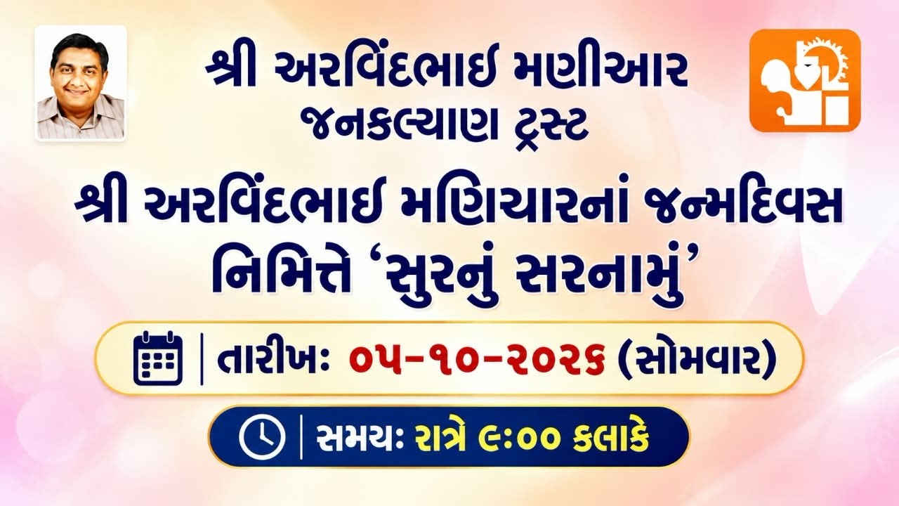 શ્રી અરવિંદભાઇ મણિયારનાં જન્મદિવસ નિમિત્તે   'સુરનું સરનામું ||
