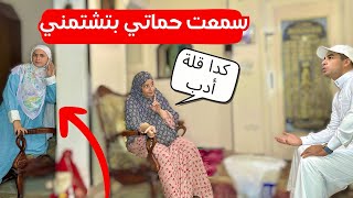 اختبرت حماتي بعد حوارات الحمل واستخبيت وراها عشان اسمع هتقول عليا ايه !🥲💔