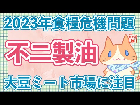 【不二製油】2023年食糧危機！？大豆ミート市場に注目してみた！不二製油の今後は？