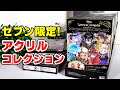 【ツイステ】セブンイレブン限定！新食玩！アクリルコレクションをボックス開封！【ディズニーツイステッドワンダーランド】