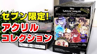 【ツイステ】セブンイレブン限定！新食玩！アクリルコレクションをボックス開封！【ディズニーツイステッドワンダーランド】