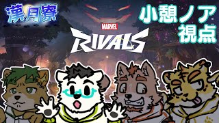【漢月寮】マーベル・ライバルズ#3