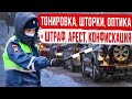 Споры с ГИБДД из-за Тонировки, Шторок и Нештатной Оптики