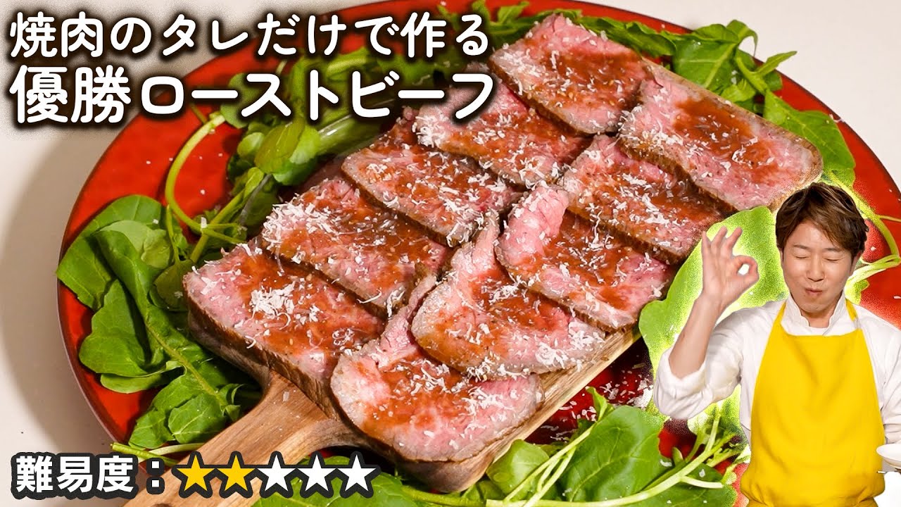 焼肉のタレで作ったのにしっかりローストビーフ【川越シェフ】