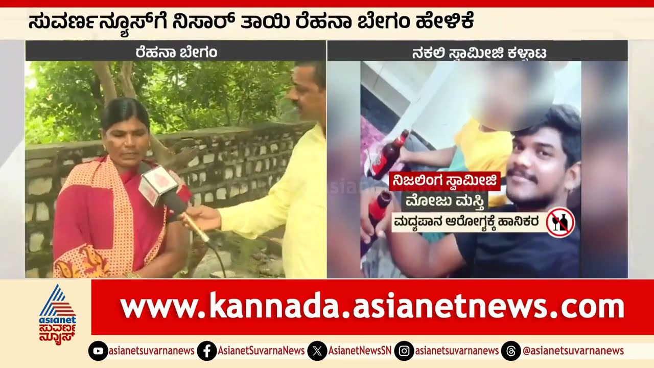 ನಕಲಿ ಸ್ವಾಮೀಜಿ ನಿಸಾರ್ ವಿರುದ್ಧ ತಾಯಿಂದ ಭಾರೀ ಆರೋಪ! । Fake swamiji In Chamarajanagar | Suvarna News