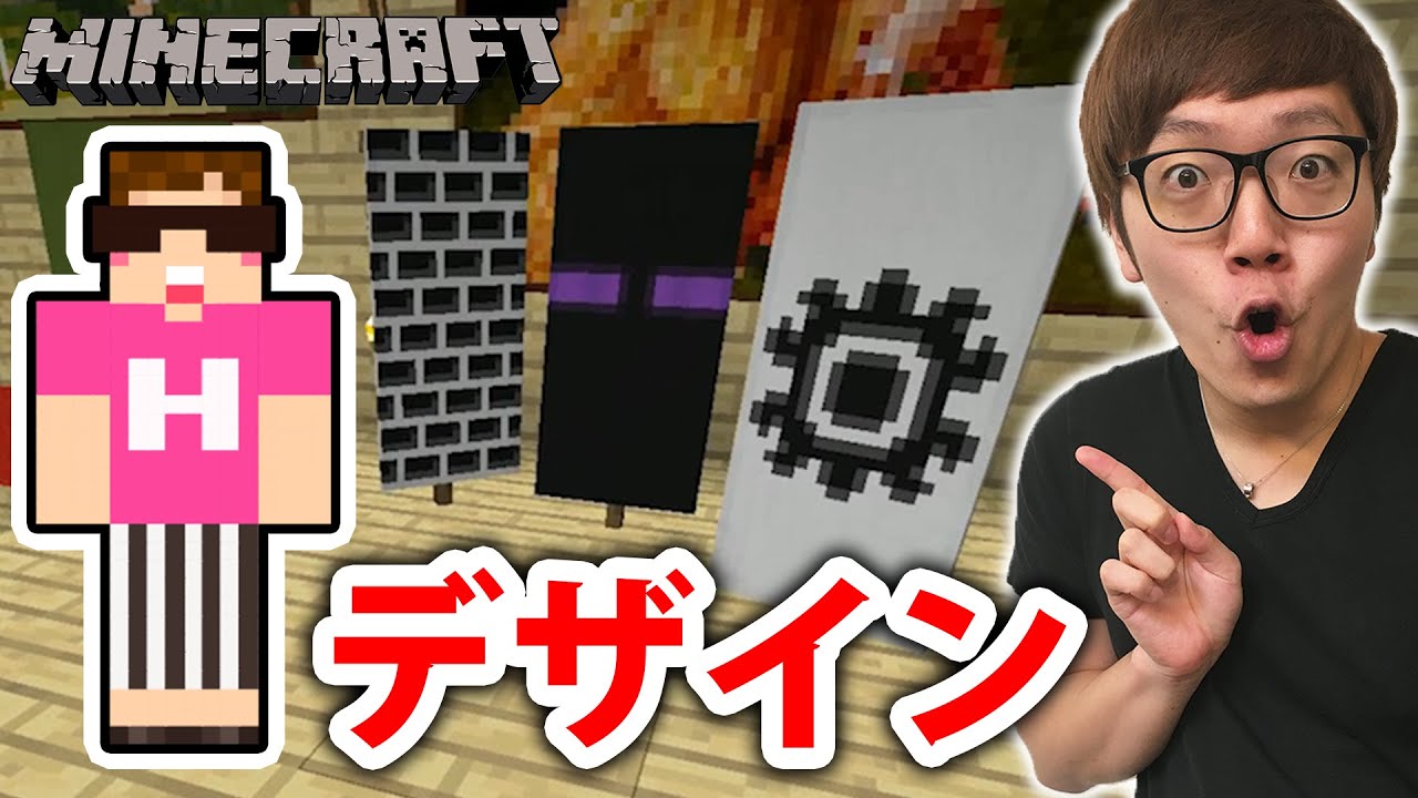 マインクラフト 旗を色々デザインしてみた そして盾にも ヒカキンのマイクラ実況 Part149 Youtube