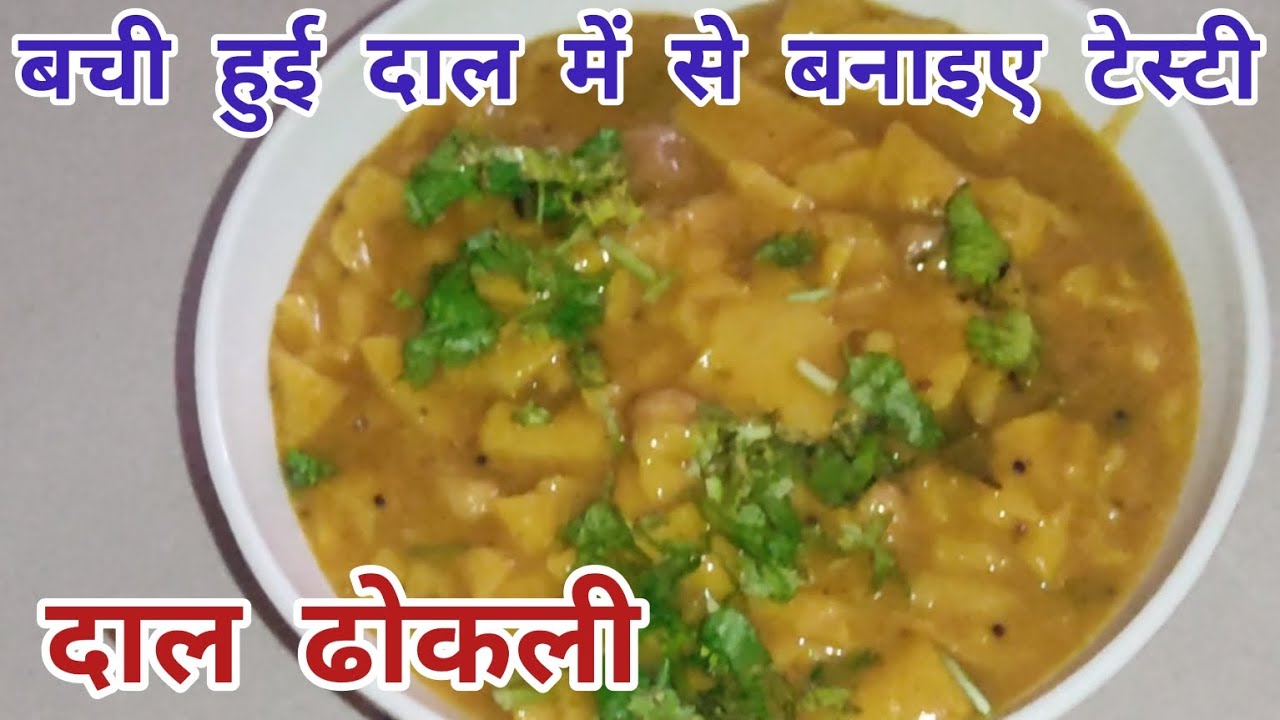 बची हुई दाल में से बनाइए टेस्टी दाल ढोकली/दाल ढोकली/dal dhokli from leftover Gujarati dal