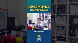 교통사고 후 어지럽고 소화가 안 되나요? #교통사고 #근골격계통증