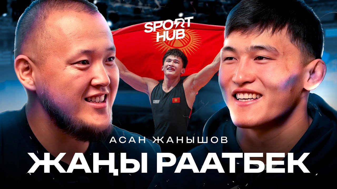 Курөштүн жаңы жылдызы / Асан Жанышов / Спортхаб