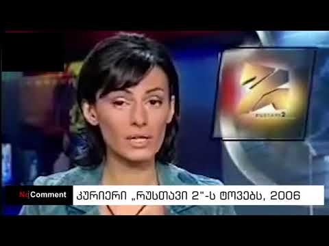 კურიერი „რუსთავი 2“ ს ტოვებს, 2006