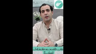 الفيديو الرابع من سلسلة التوعية بمرض السكر . مرحلة ما قبل السكر . أسبابها و مضاعفاتها و التخلص منها