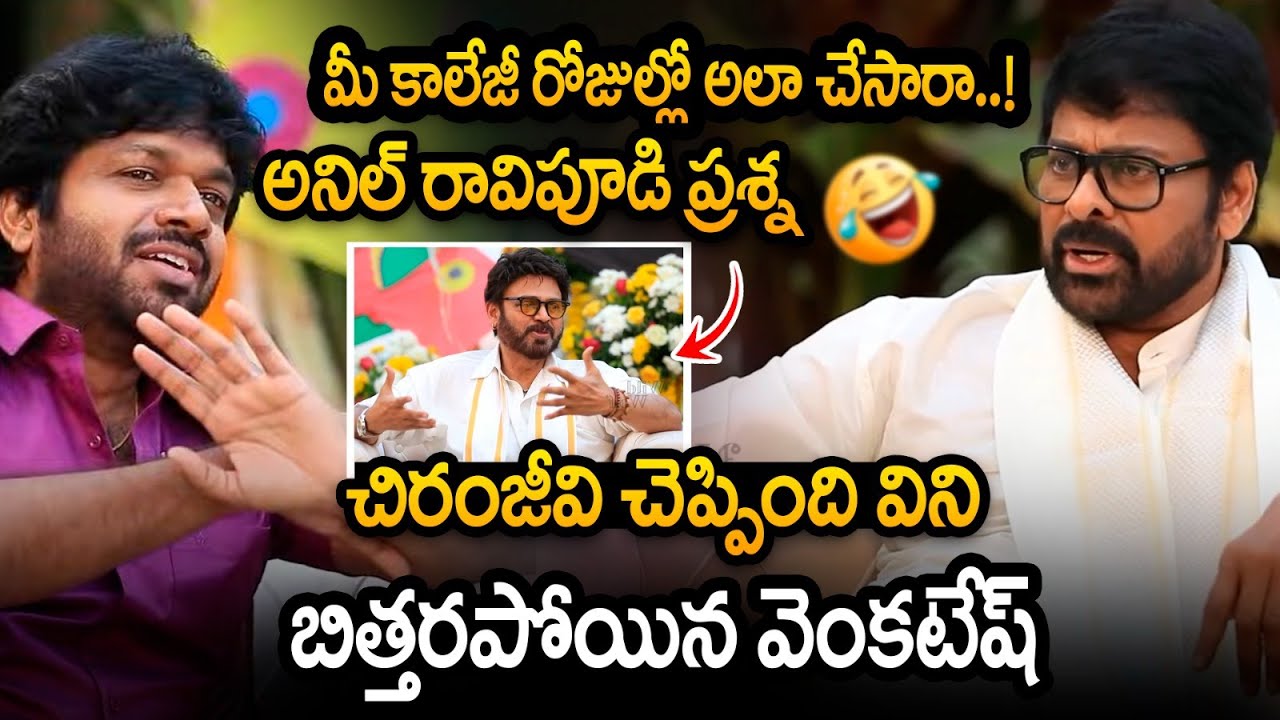 Megastar Chiranjeevi Shocking Answer : మీ కాలేజీ రోజుల్లో అలా చేసారా..అనిల్ ప్రశ్నకి షాకింగ్ ఆన్సర్