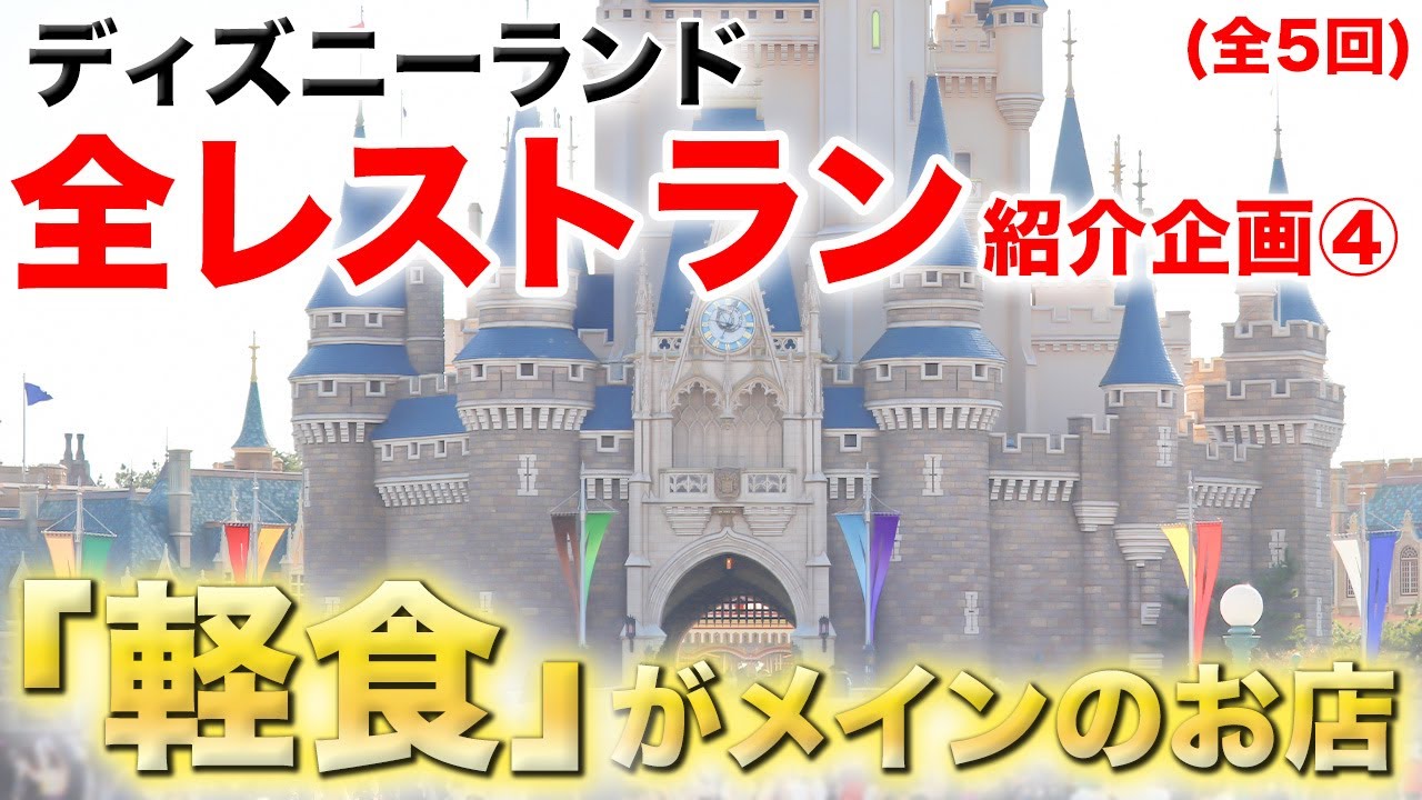 ディズニーランド全レストラン紹介【軽食がメインのお店】