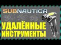 Subnautica 8 УДАЛЕННЫХ ИНСТРУМЕНТОВ ИЗ ИГРЫ