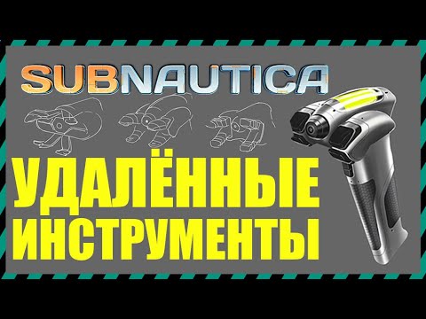 Видео: Subnautica 8 УДАЛЕННЫХ ИНСТРУМЕНТОВ ИЗ ИГРЫ