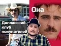 [ОВПН ОСКАР 2014] Клуб покупателей, Она