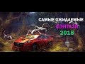 ЛУЧШАЯ ФАНТАСТИКА 2018 | САМЫЕ ОЖИДАЕМЫЕ НОВИНКИ