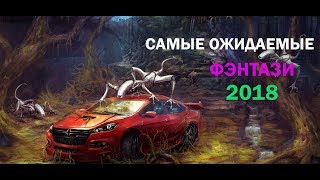 ЛУЧШАЯ ФАНТАСТИКА 2018 | САМЫЕ ОЖИДАЕМЫЕ НОВИНКИ