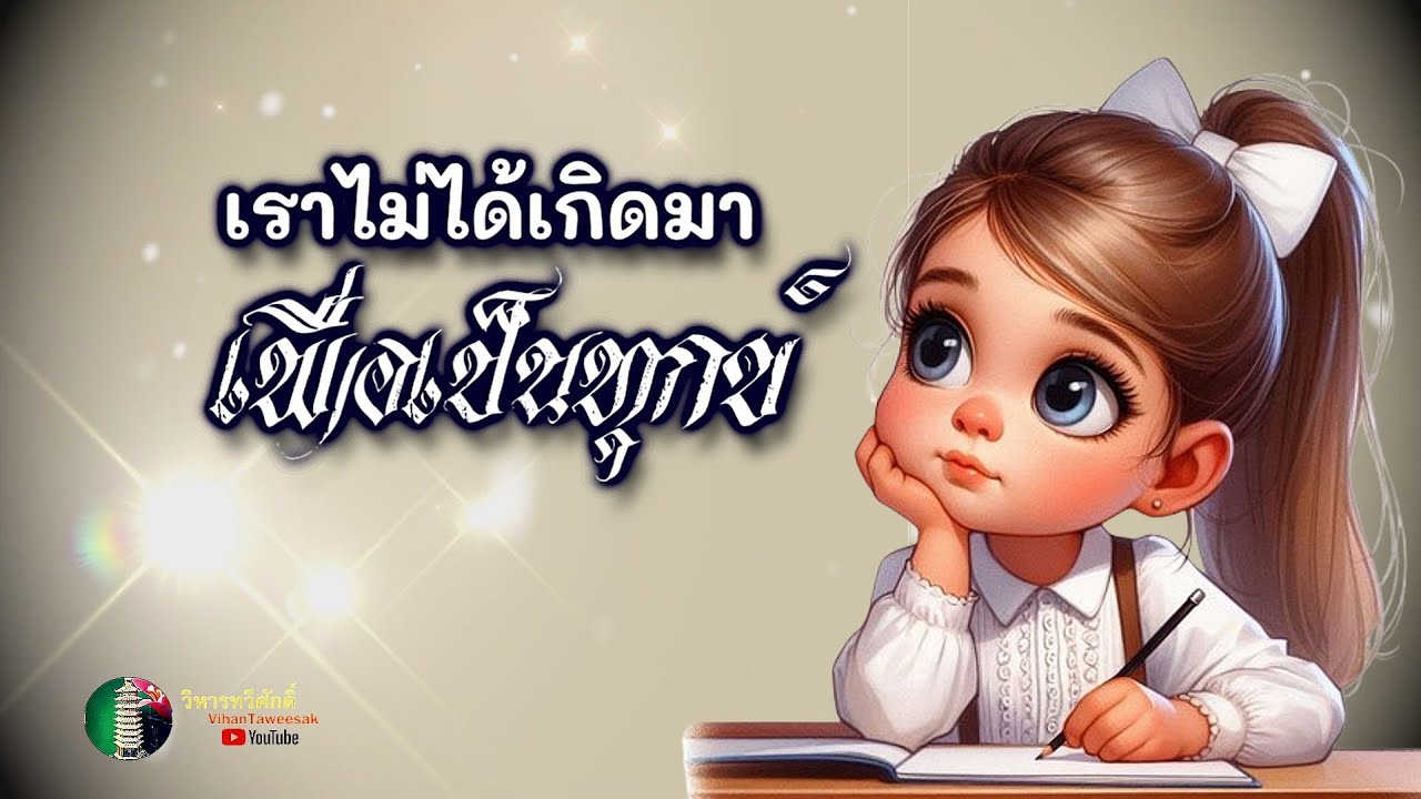 กฎแห่งกรรม  เรื่อง  เราไม่ได้เกิดมาเพื่อเป็นทุกข์