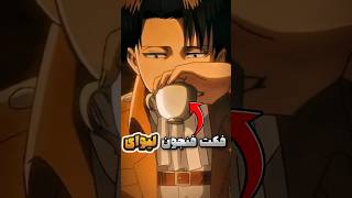 چرا 'لیوای' فنجون چایی رو این شکلی میگرفت؟ | پارت 12 از Attack on titan چرا 'لیوای' فنجون چایی رو این شکلی میگرفت؟ | پارت 12 از Attack on titan