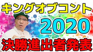 キングオブコント2020決勝進出者発表