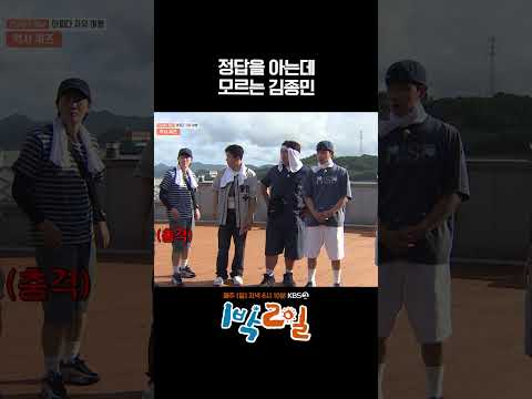 정답을 아는데 모르는 김종민 #1박2일 #shorts