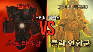 로블록스 스키비 디펜스 클락 연합군 VS 스토리 4장! 대작 하나 나온듯 합니다 ㄷㄷ