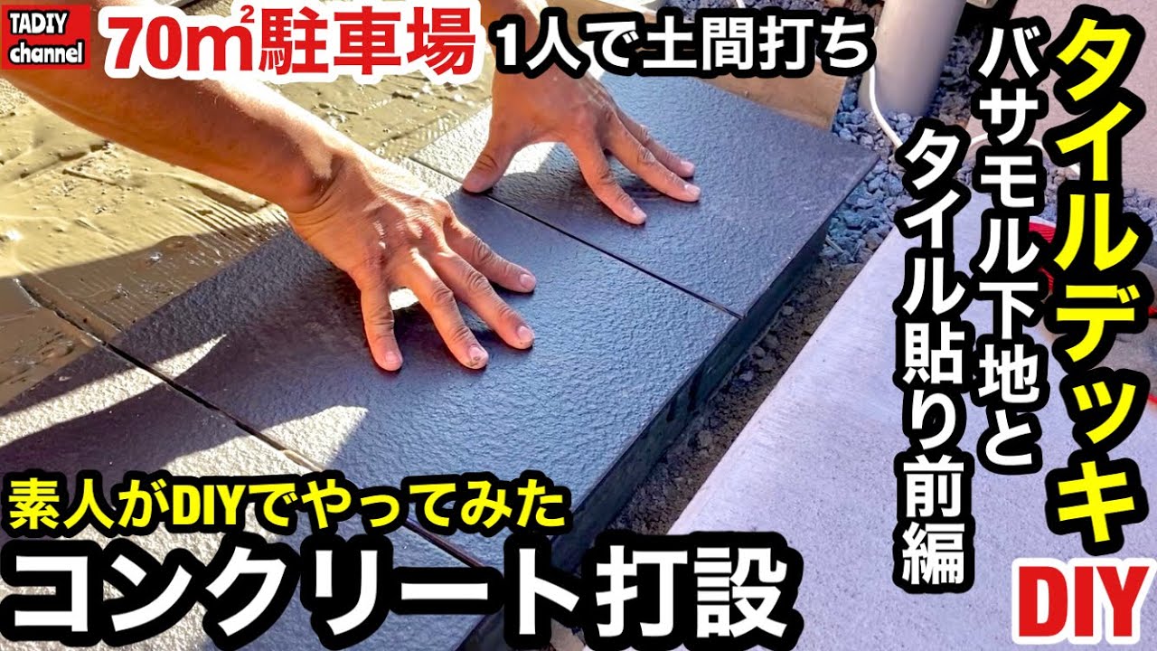 How An Amateur Can Make A Tile Deck By Himself Youtube