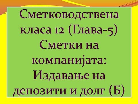 Класа на сметководство-12 (Поглавје 5), сметки на компанијата: Ослободување на депозити и заеми (В)