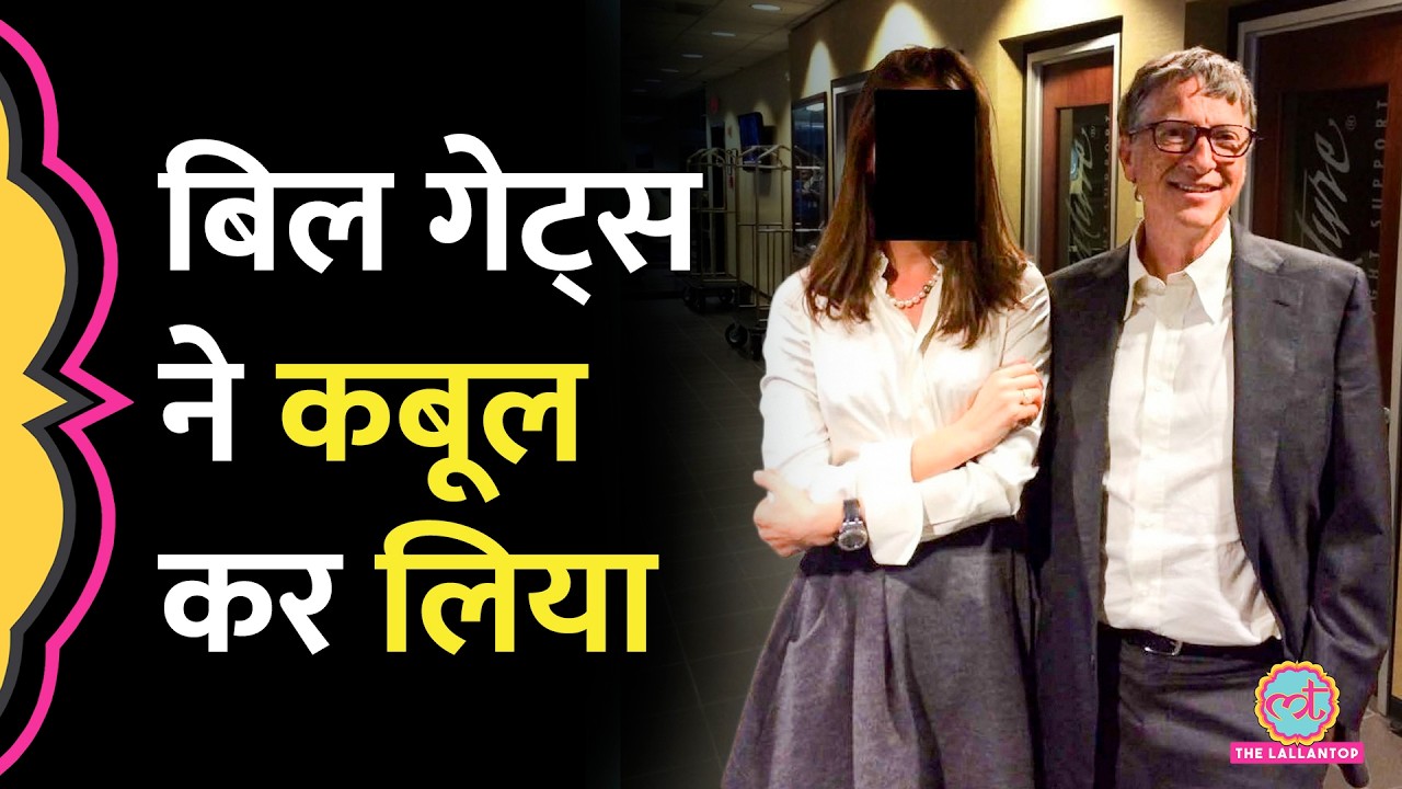 Epstein Files में नाम आने पर Bill Gates ने माफ़ी मांगी, क्या कबूल किया?