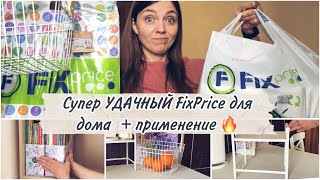 FixPrice-шопинг для ДОМА на 3000 рублей. Восторг 🤩